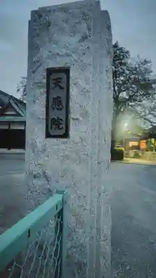 天応院(神奈川県)