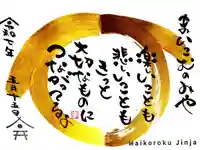 舞子六神社/まいこむの宮の御朱印