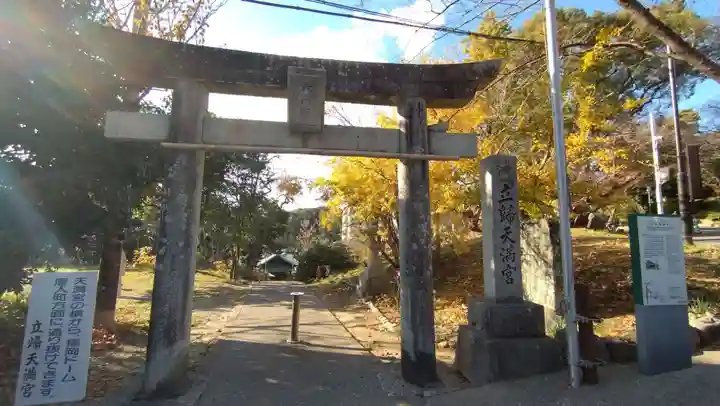 立帰天満宮(福岡県)