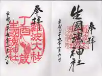 難波大社 生國魂神社の御朱印