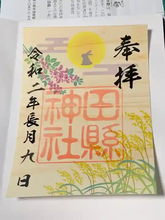 田縣神社の御朱印
