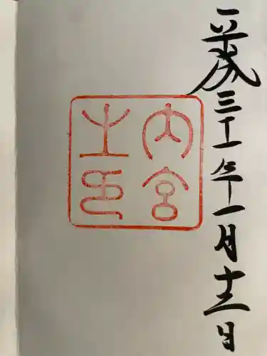 伊勢神宮内宮（皇大神宮）(三重県)