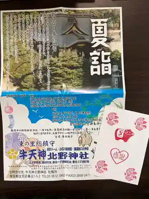 牛天神北野神社の授与品その他