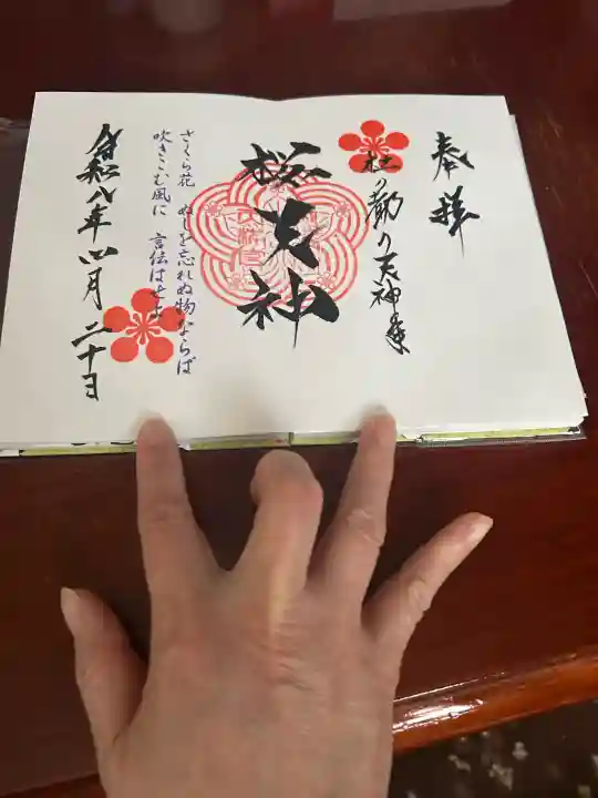 榴岡天満宮の御朱印