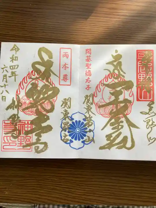 神野寺の御朱印