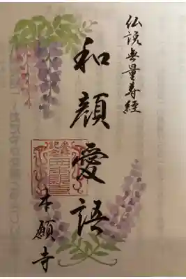 令和四年四月「和顔愛語　藤」
参拝記念