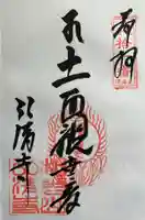 弘清寺の御朱印