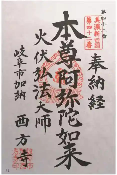 西方寺の御朱印