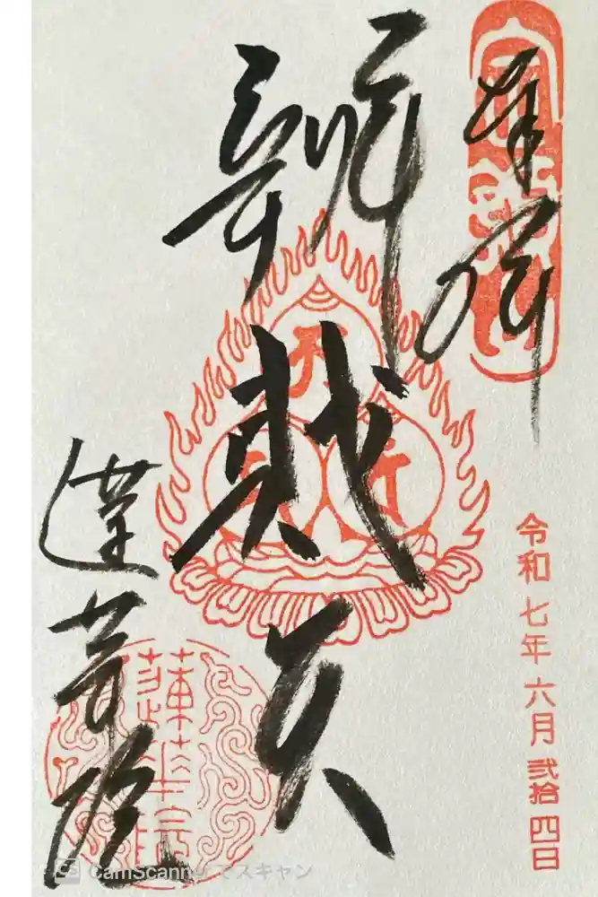 蓮華院の御朱印