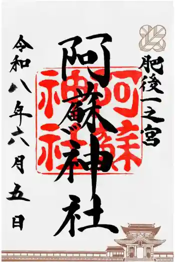 阿蘇神社の御朱印 2026年06月