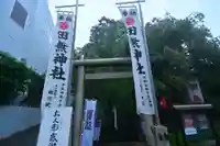 田無神社(東京都)