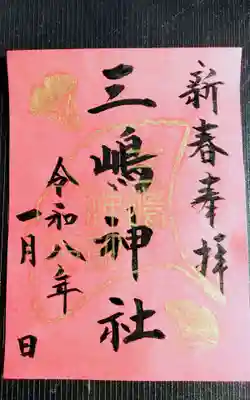 三嶋神社(静岡県)