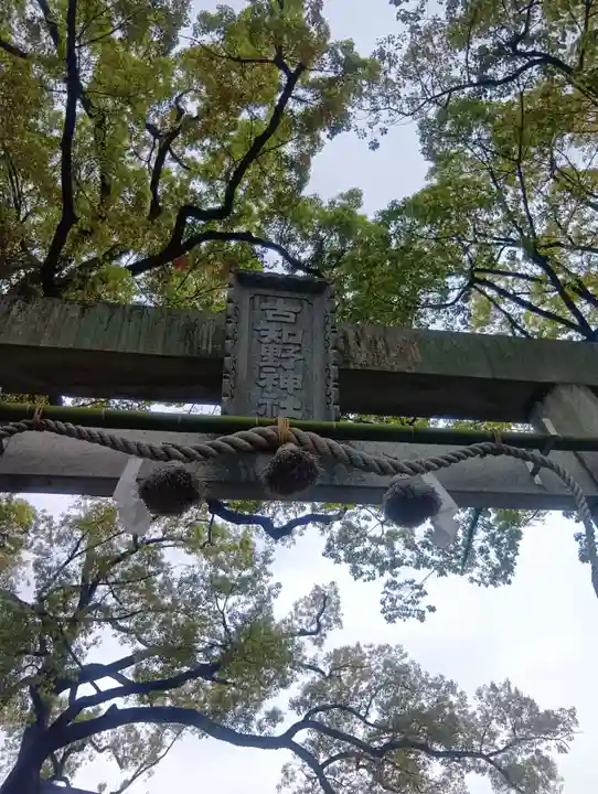 古知野神社(愛知県)