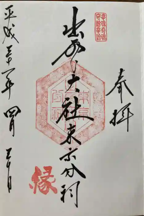 出雲大社東京分祠の御朱印