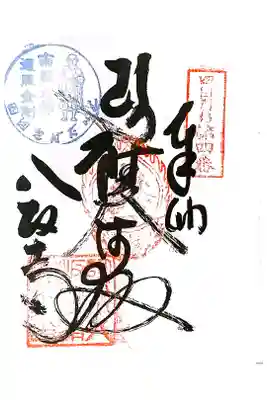 鯖大師本坊の御朱印