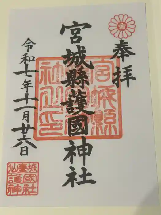 宮城縣護國神社の御朱印