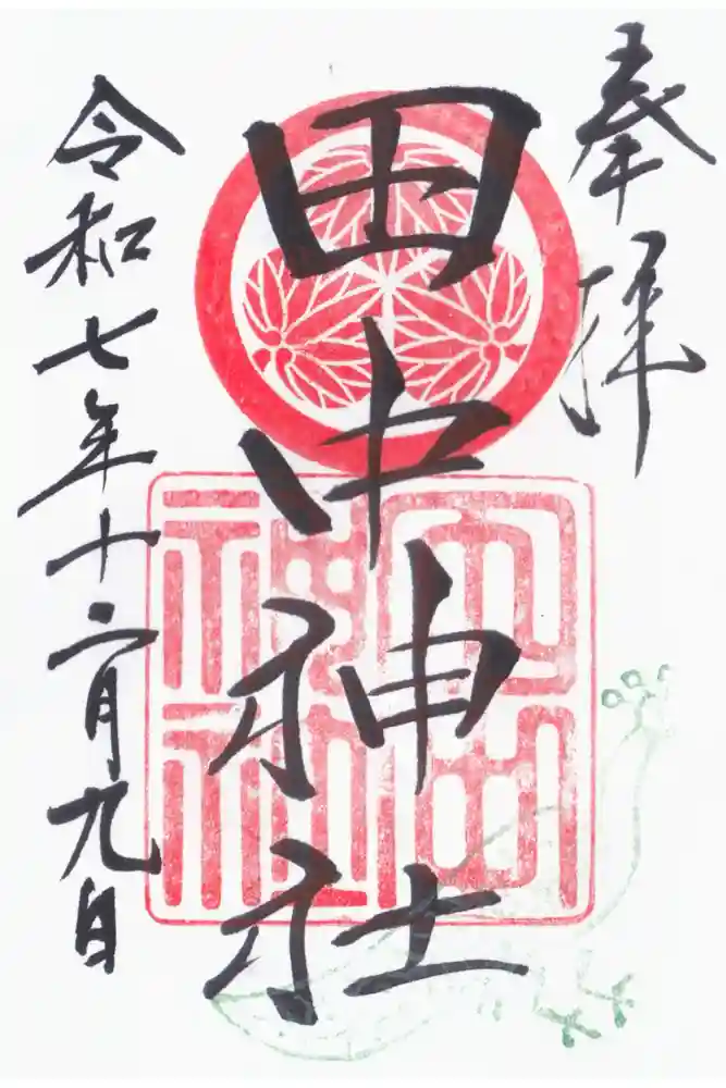 田中神社の御朱印
