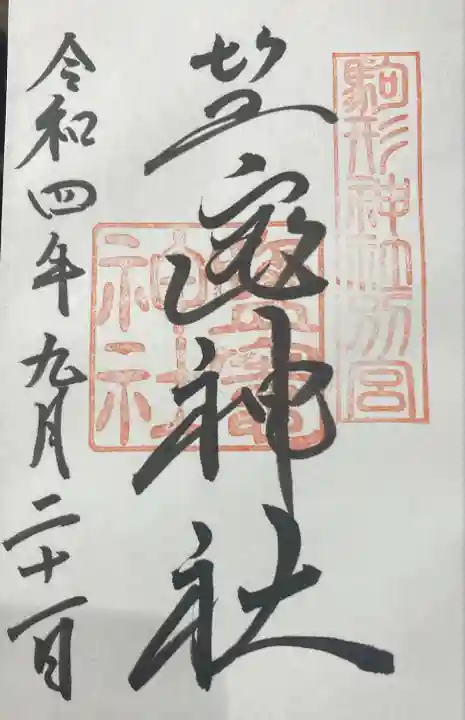 駒形神社の御朱印