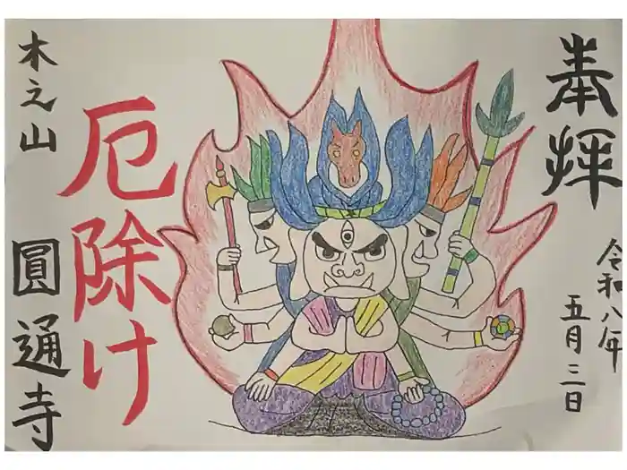 円通寺の御朱印
