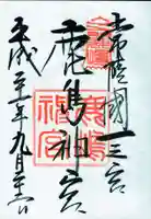 鹿島神宮の御朱印