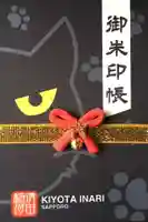 清田稲荷神社の御朱印帳