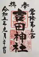 常陸第三宮 吉田神社の御朱印