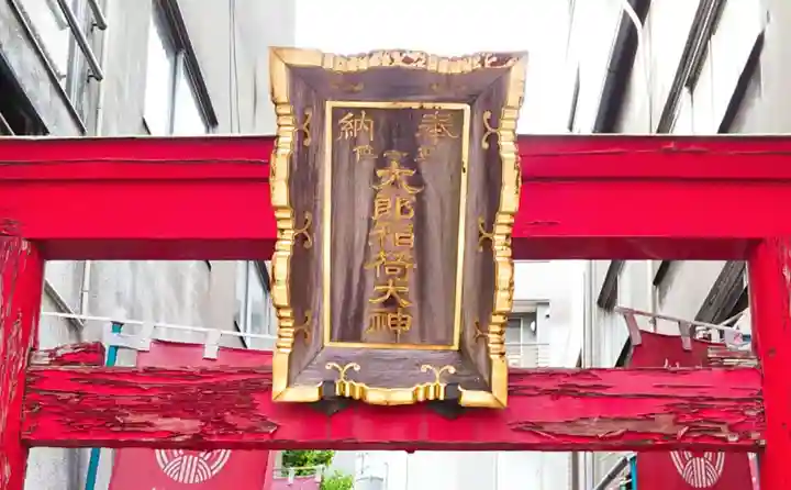 太郎稲荷神社のその他建物