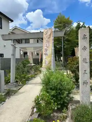 髙帝龍王龍神社(白山宮末社)(愛知県)