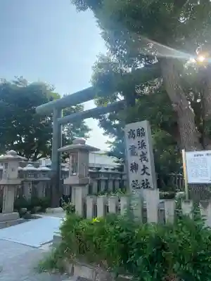 高龗神社・脇浜戎大社(大阪府)