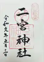 二宮神社(兵庫県)