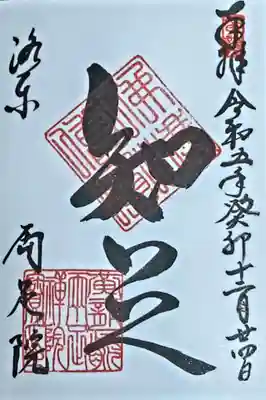 写経をした後に直書きで『知足』といただきました。
開山当時は「知足院」という名だったそうです。