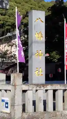 八幡神社(静岡県)