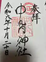 中札内神社の御朱印