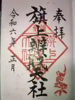 旗上弁財天社の御朱印