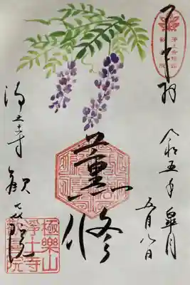 花まつり供養会　御本尊御開帳
令和五年皐月限定　阿弥陀佛　薫修　藤の花