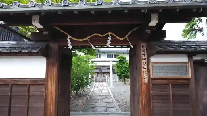 西梅津神明社の山門・神門