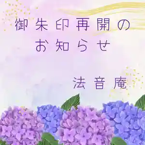 法音庵(静岡県) 2024年06月21日(金)〜(2024年06月12日(水) 13時34分25秒投稿)