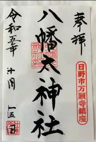 八幡大神社(東京都)