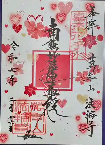 法輪寺(東京都)