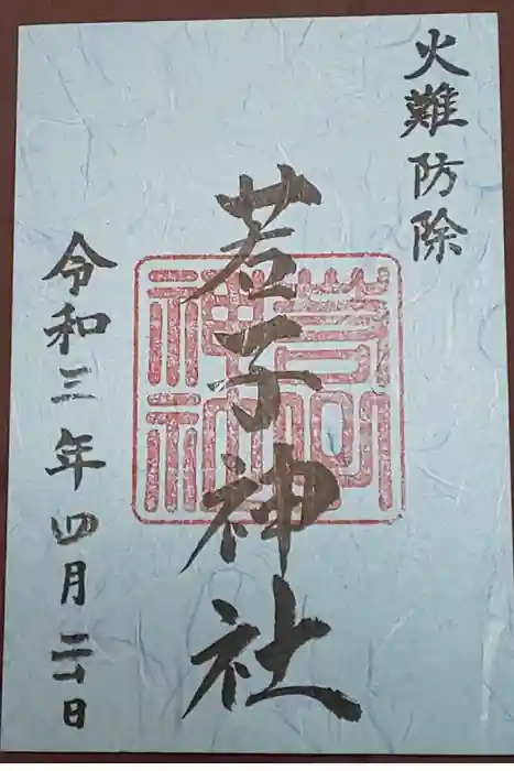 日光二荒山神社の御朱印