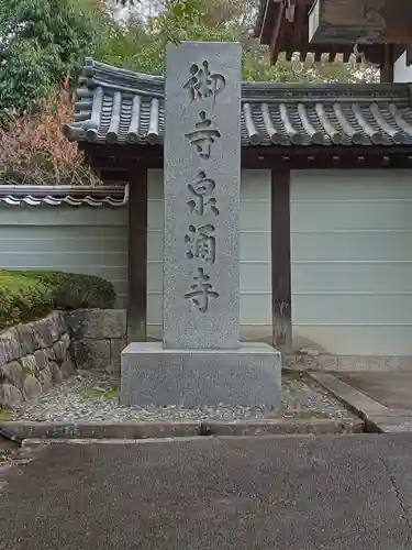 御寺 泉涌寺(京都府)