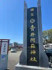 青井阿蘇神社(熊本県)