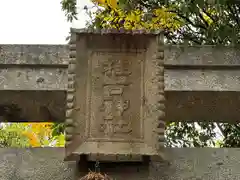 推古神社の建物その他