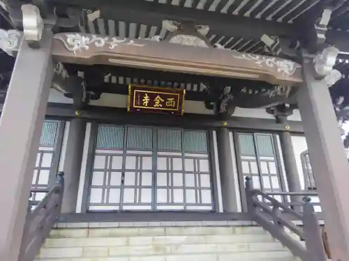 西念寺(東京都)