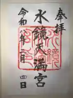 水鏡天満宮の御朱印