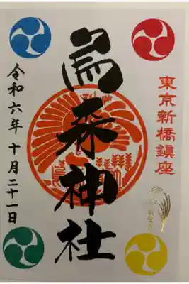 烏森神社　JR新橋駅近く