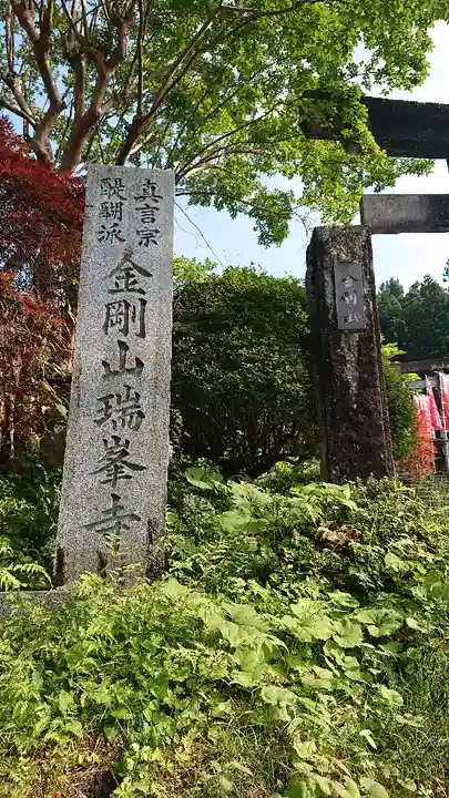 金剛山瑞峯寺(金剛不動尊) のその他建物