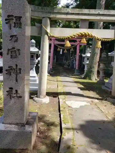 福乃宮神社の鳥居