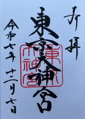 東京大神宮(東京都)