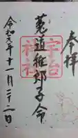 宇治神社の御朱印